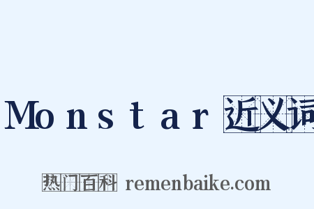 Monstar近义词是什么意思的图片
